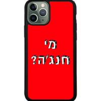 כיסוי פלאפון מי חנג'ה?