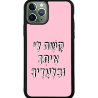 כיסוי פלאפון קשה לי איתך ובלעדיך