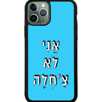 כיסוי פלאפון אני לא צ'חלה
