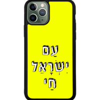 כיסוי פלאפון עם ישראל חי