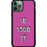 כיסוי פלאפון מי מספר לך