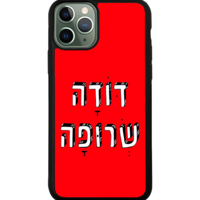 כיסוי פלאפון דודה שרופה