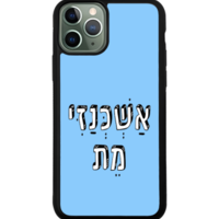 כיסוי פלאפון אשכנזי מת