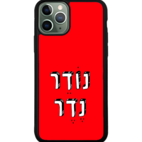 כיסוי פלאפון נודר נדר