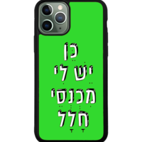 כיסוי פלאפון כן יש לי מכנסי חלל