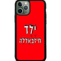 כיסוי פלאפון ילד חיזבאללה