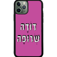כיסוי פלאפון דודה שרופה