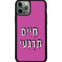 כיסוי פלאפון חיים תרגיעי