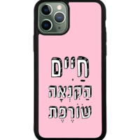 כיסוי פלאפון חיים הקנאה שורפת