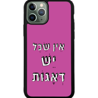 כיסוי פלאפון אין שכל יש דאגות