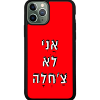 כיסוי פלאפון אני לא צ'חלה
