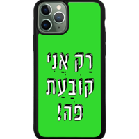 כיסוי פלאפון רק אני קובעת פה!