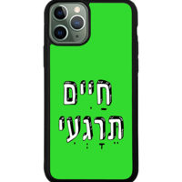 כיסוי פלאפון חיים תרגיעי
