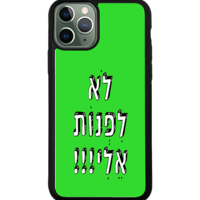 כיסוי פלאפון לא לפנות אלי