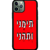 כיסוי פלאפון תימני ותהני