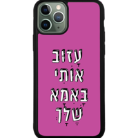 כיסוי פלאפון עזוב אותי באמא שלך