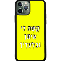 כיסוי פלאפון קשה לי איתך ובלעדיך