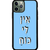 כיסוי פלאפון אין לי כוח