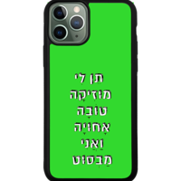 כיסוי פלאפון תן לי מוזיקה טובה אחויה ואני מבסוט