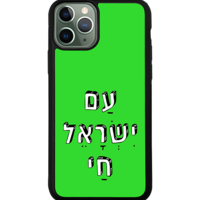 כיסוי פלאפון עם ישראל חי