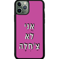 כיסוי פלאפון אני לא צ'חלה