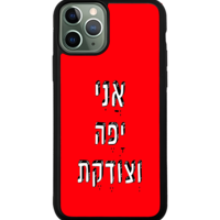 כיסוי פלאפון אני יפה וצודקת