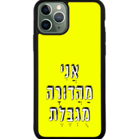 כיסוי פלאפון אני מהדורה מוגבלת