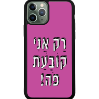 כיסוי פלאפון רק אני קובעת פה!