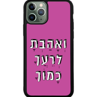 כיסוי פלאפון ואהבת לרעך כמוך