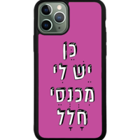 כיסוי פלאפון כן יש לי מכנסי חלל