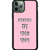 כיסוי פלאפון תלתלים זה אופי ויופי