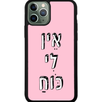 כיסוי פלאפון אין לי כוח