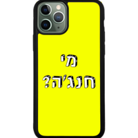 כיסוי פלאפון מי חנג'ה?