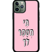 כיסוי פלאפון מי מספר לך