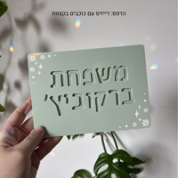 שלט לדלת הבית