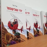 ילדי ההליקופטר - ספר הדרכה להורים בנושא טיפוח כישורים חברתיים לילדים מאת אייל גל