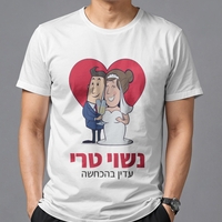 הדפסה על חולצות לחתונה