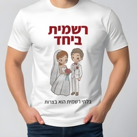 הדפסה על חולצות לחתונה