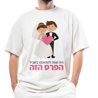 הדפסה על חולצות לחתונה