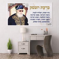 הדפסה על קנבס – דת – ברכת העסק – הרב עובדיה יוסף