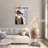 הדפסה על קנבס – דת – ברכת הבית – הרב עובדיה יוסף