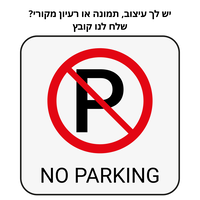 שלטי חניה