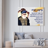 הדפסה על קנבס – דת – ברכת הבית – הרב עובדיה יוסף