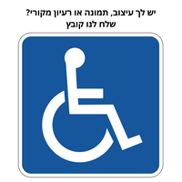 שילוט לנכים