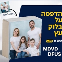 תמונה על בלוק עץ 20/30