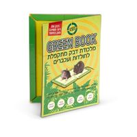 ספר ירוק “גרין בוק” | מלכודת עכברים