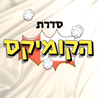 חולצות קומיקס