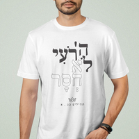 חולצות תהילים