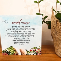 מזמור לתודה צבעי מים