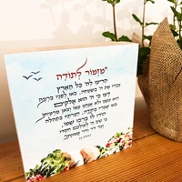 מזמור לתודה צבעי מים